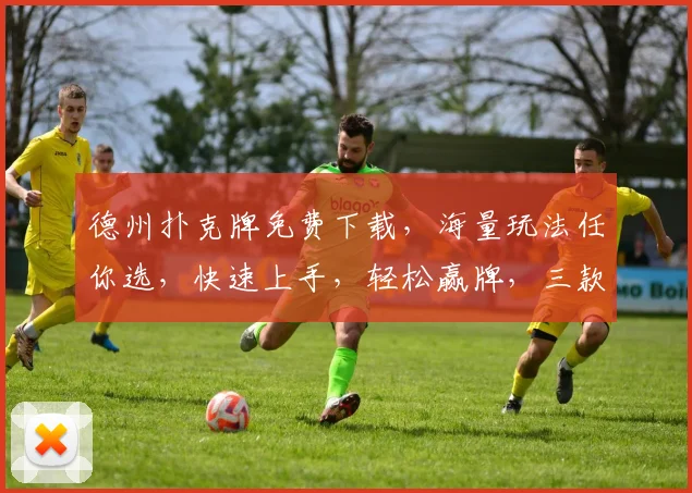 德州扑克牌免费下载，海量玩法任你选，快速上手，轻松赢牌，三款应用，一网打尽