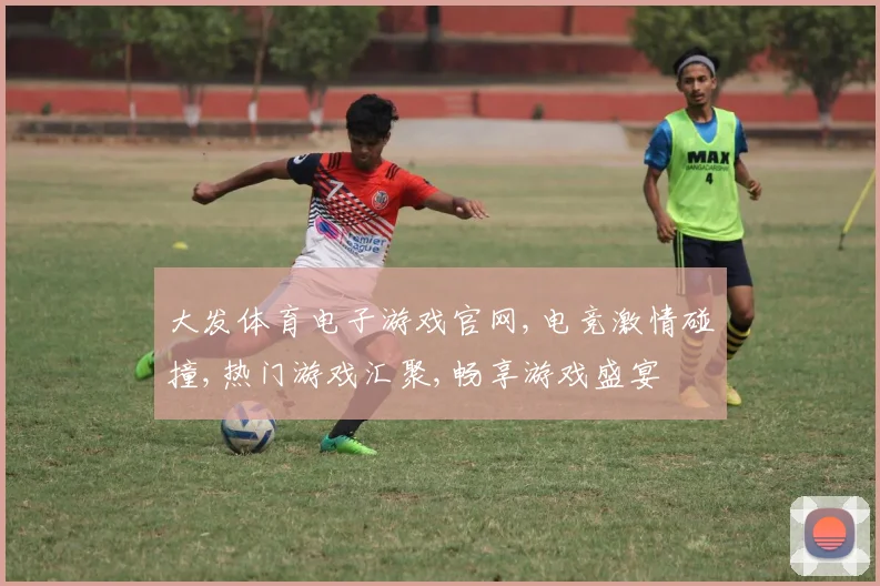 大发体育电子游戏官网,电竞激情碰撞,热门游戏汇聚,畅享游戏盛宴
